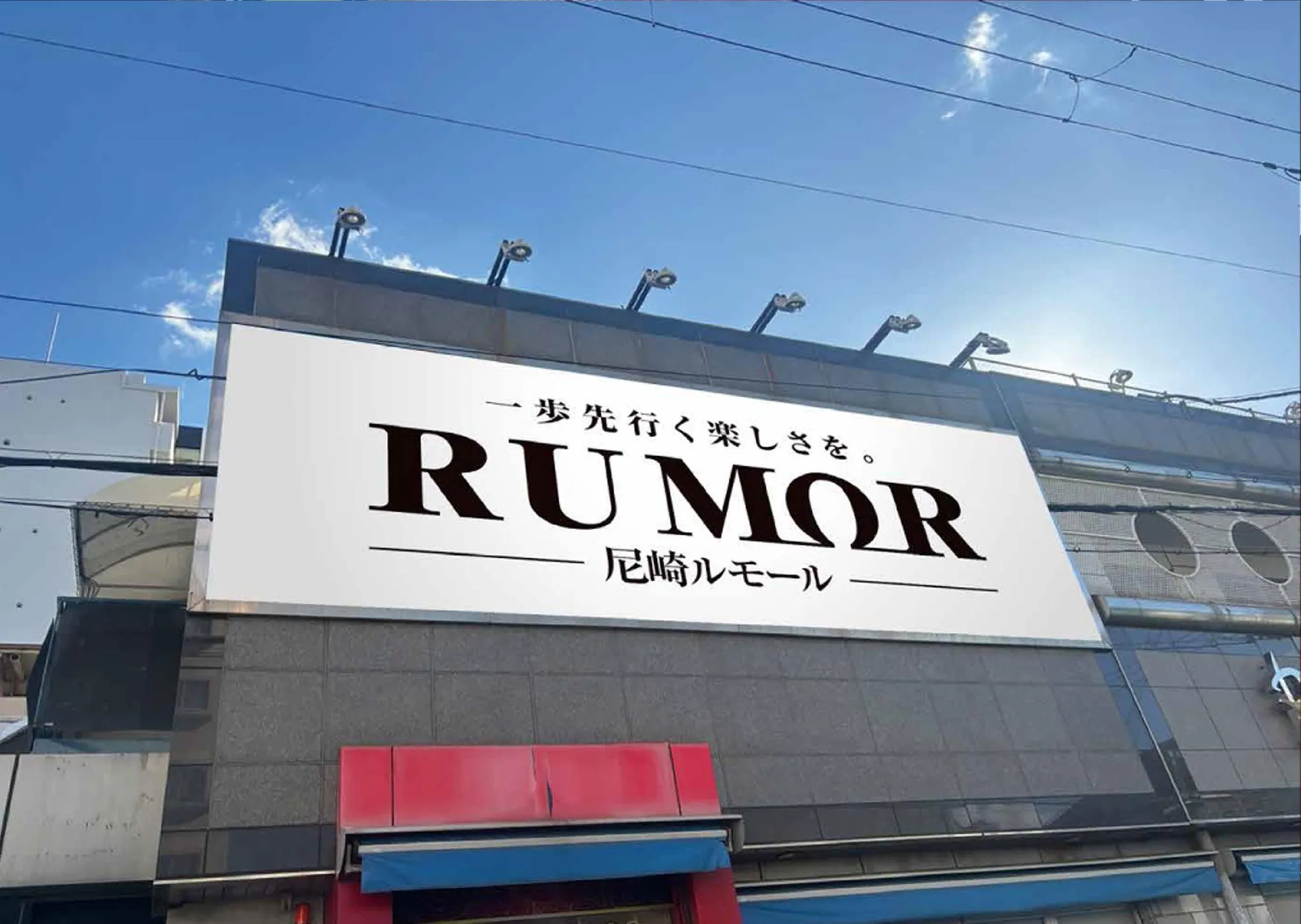 ルモールの外観画像