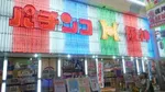 阪神パチンコ（尼崎市 尼崎（JR西日本）駅）