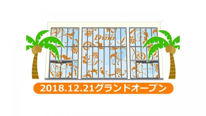 Dino武庫川の外観画像