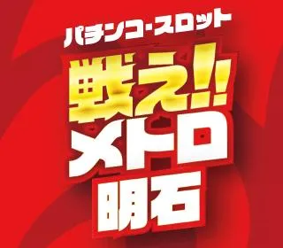 メトロ明石店の店舗画像