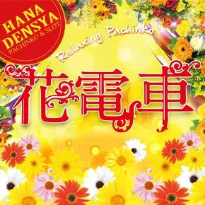 花電車の店舗画像