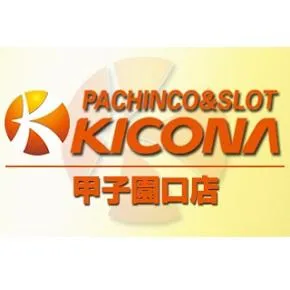 キコーナ甲子園口店の店舗画像