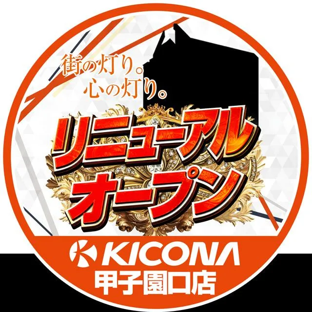 キコーナ甲子園口店の外観画像