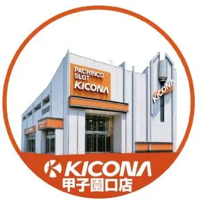 キコーナ甲子園口店の外観画像