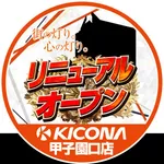 キコーナ甲子園口店（西宮市 甲子園口駅）