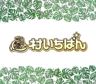 村いちばんの店舗画像