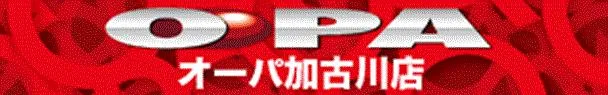 オーパ加古川店の店舗画像
