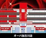 オーパ加古川店（加古川市 東加古川駅）
