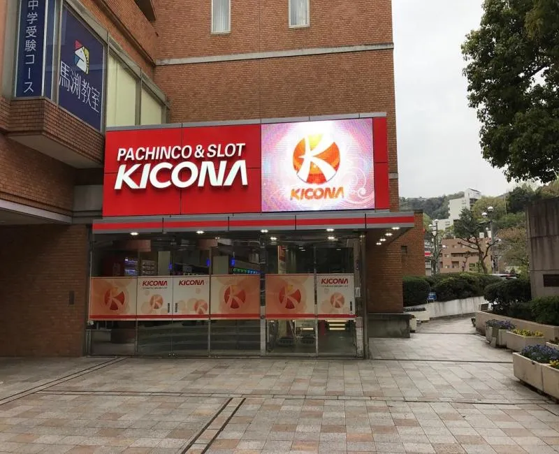 キコーナ宝塚店の外観画像