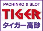 タイガー高砂
