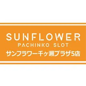 サンフラワー千ヶ瀬店の店舗画像