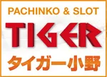 タイガー小野（小野市 小野（兵庫県）駅）