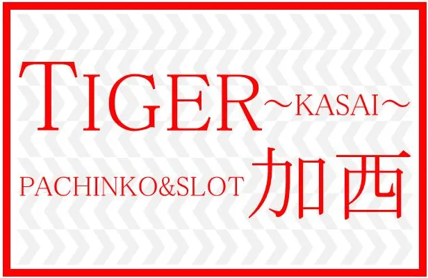 タイガー加西の外観画像