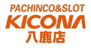 キコーナ八鹿店の店舗画像