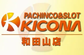 キコーナ和田山店の店舗画像