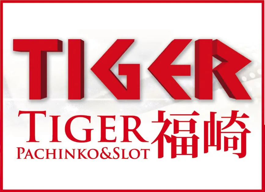 タイガー福崎の外観画像