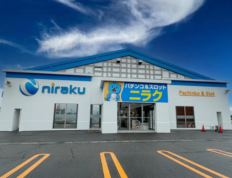 ニラク白根店の外観画像