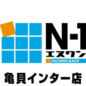 エヌワン亀貝インター店の店舗画像