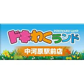 ドキわくランド中河原駅前店の店舗画像
