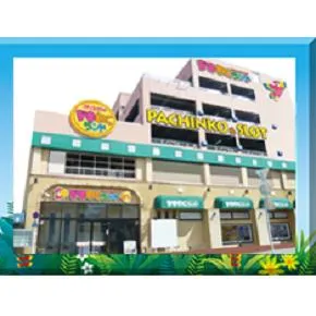 ドキわくランド中河原駅前店の外観画像