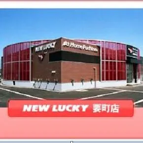 ニューラッキー要町店の外観画像