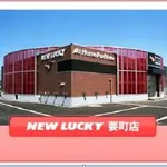 ニューラッキー要町店（長岡市 宮内（新潟県）駅）