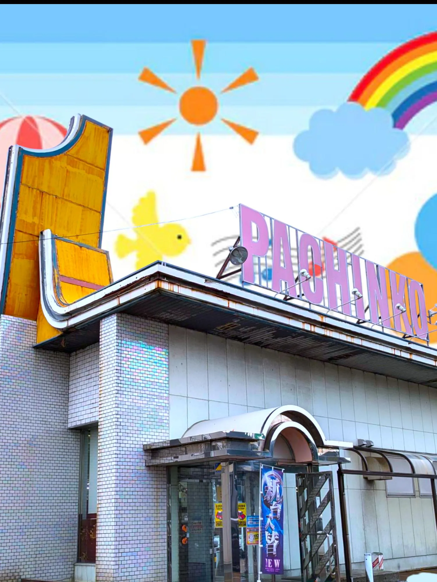 パチンコダイエー大崎店の外観画像