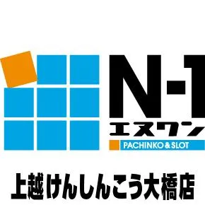 エヌワン上越けんしんこう大橋店の店舗画像