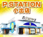 P．ステーション小出店