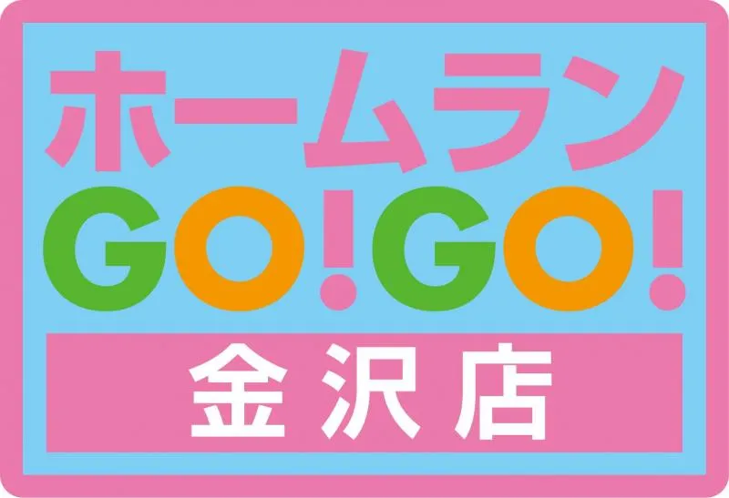 ホームランGOGO金沢店の店舗画像