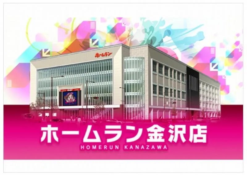 ホームランGOGO金沢店の外観画像