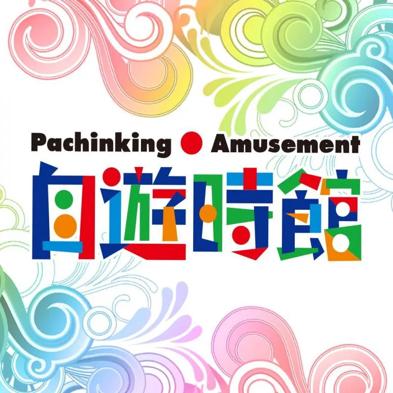 自遊時館の店舗画像