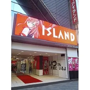 アイランド秋葉原店の外観画像