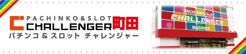 チャレンジャー町田の店舗画像