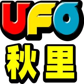 ＵＦＯ秋里の店舗画像