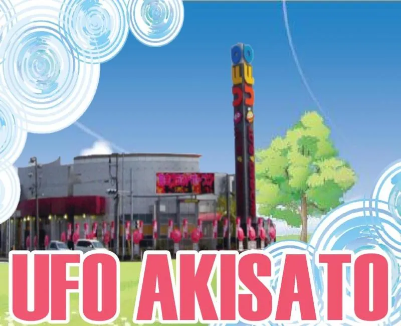 ＵＦＯ秋里の外観画像