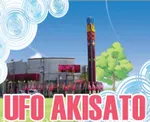 ＵＦＯ秋里（鳥取市 湖山駅）
