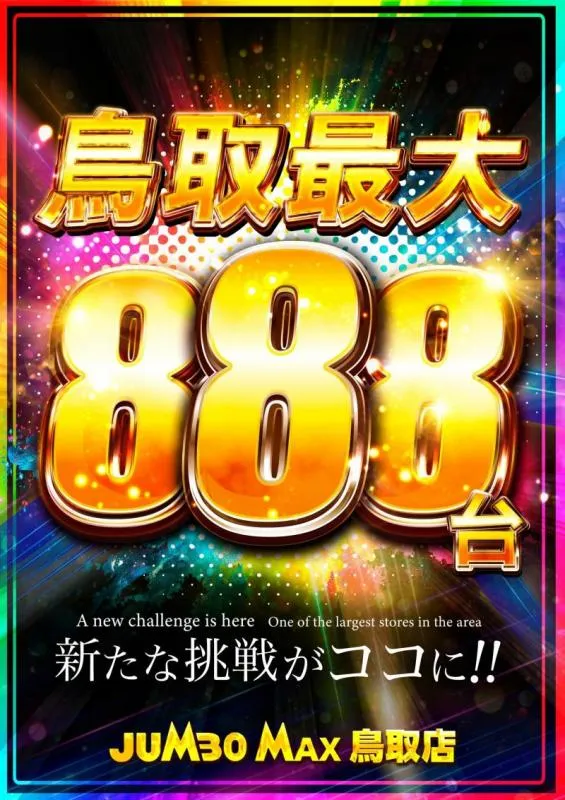 ジャンボマックス８８８鳥取店の外観画像