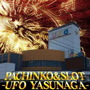 UFO安長の外観画像