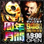 クレイジーチャンス米子（米子市 米子駅）