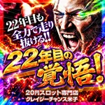 クレイジーチャンス米子（米子市 米子駅）