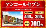 アンコールセブン（米子市 三本松口駅）