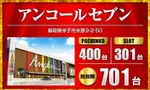 アンコールセブン