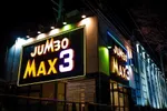 ジャンボマックス３米子店（米子市 三本松口駅）