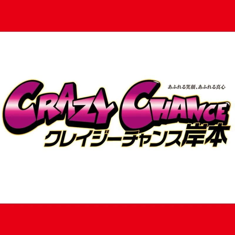 クレイジーチャンス岸本の店舗画像