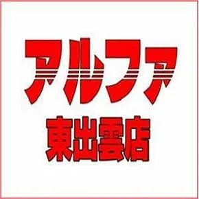 アルファ東出雲店の店舗画像