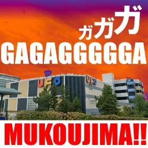UFO向島の店舗画像