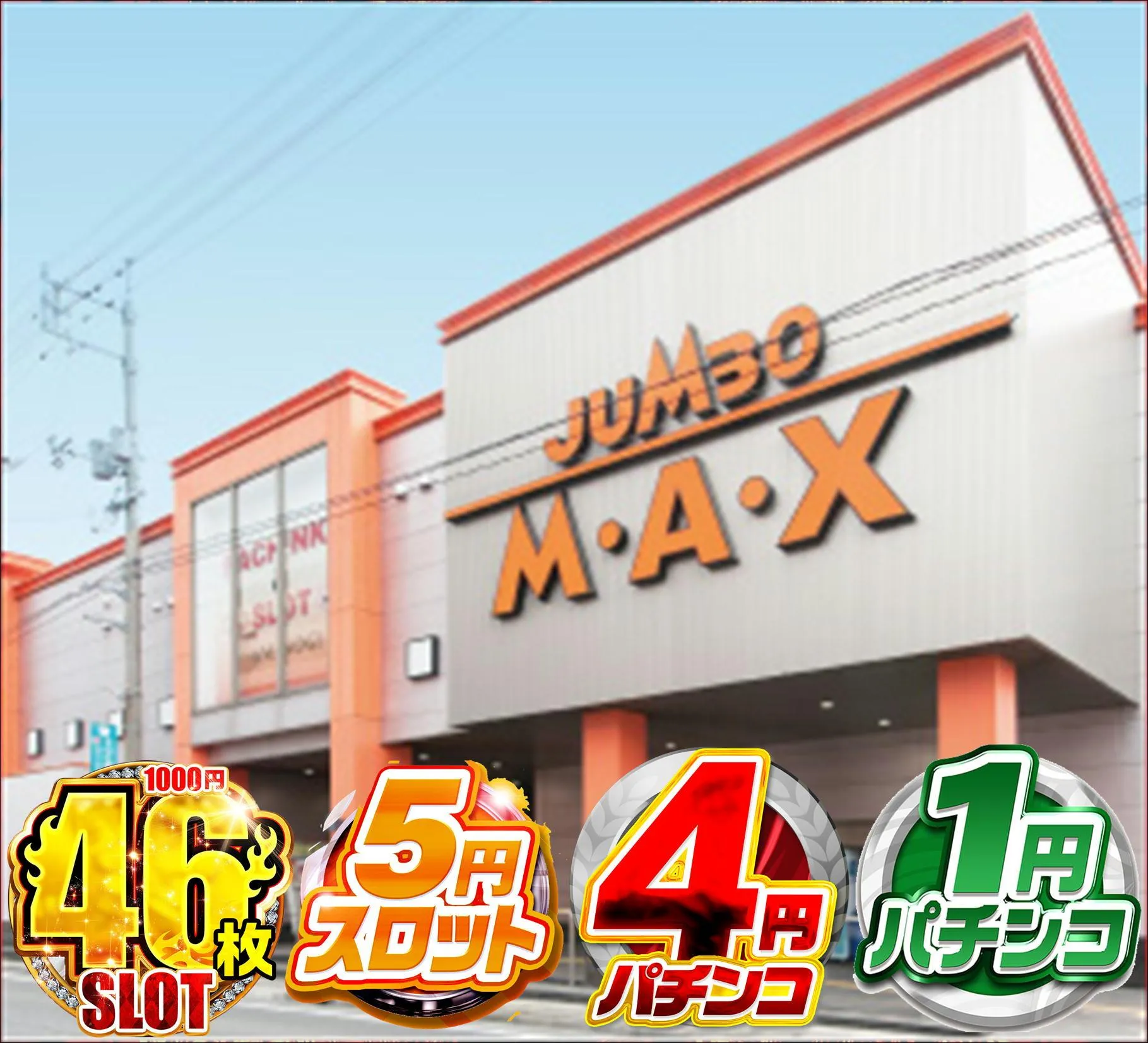 ジャンボマックス浜乃木店の外観画像