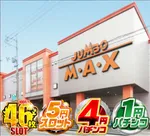 ジャンボマックス浜乃木店（松江市 乃木駅）