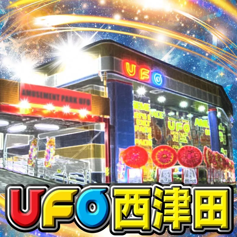 ＵＦＯ西津田の外観画像